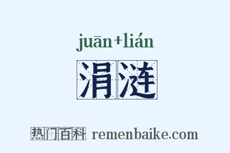 涓涟是什么意思的图片